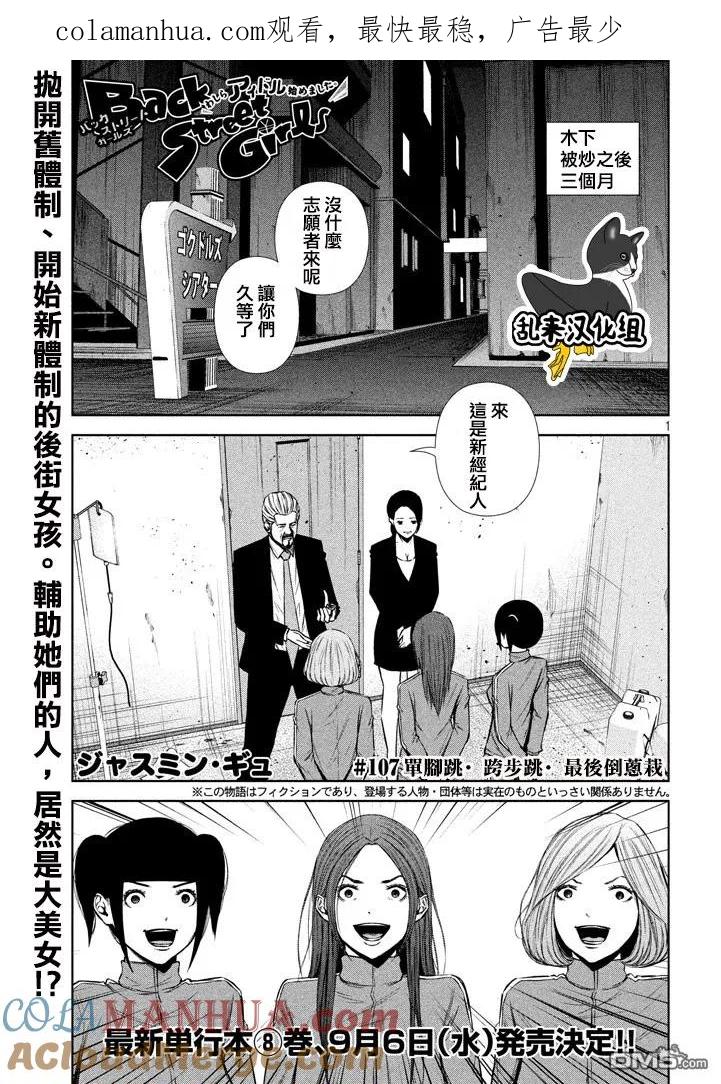 《Back Street Girls后街女孩》第107话 单脚跳·跨步跳·最后倒葱栽 第1页