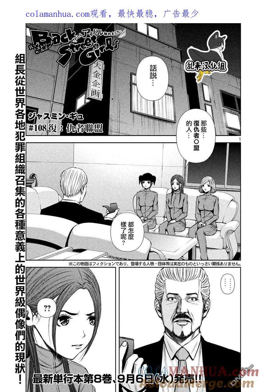 《Back Street Girls后街女孩》第108话 复·仇者联盟 第1页