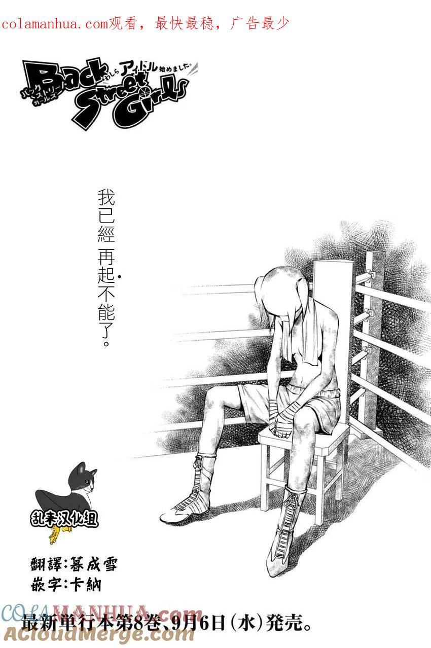 《Back Street Girls后街女孩》第109话 Big,Bigger,Biggest! 第1页
