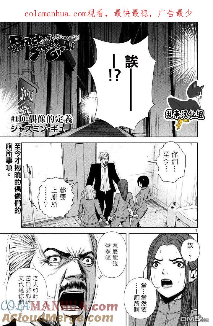 《Back Street Girls后街女孩》第110话 偶像的定义 第1页