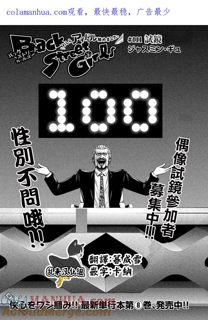 《Back Street Girls后街女孩》第111话 试镜 第1页