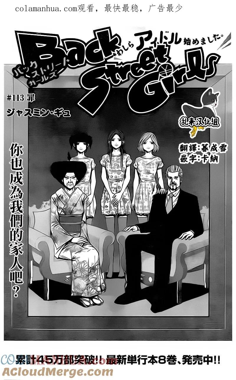 《Back Street Girls后街女孩》第113话 罪 第1页