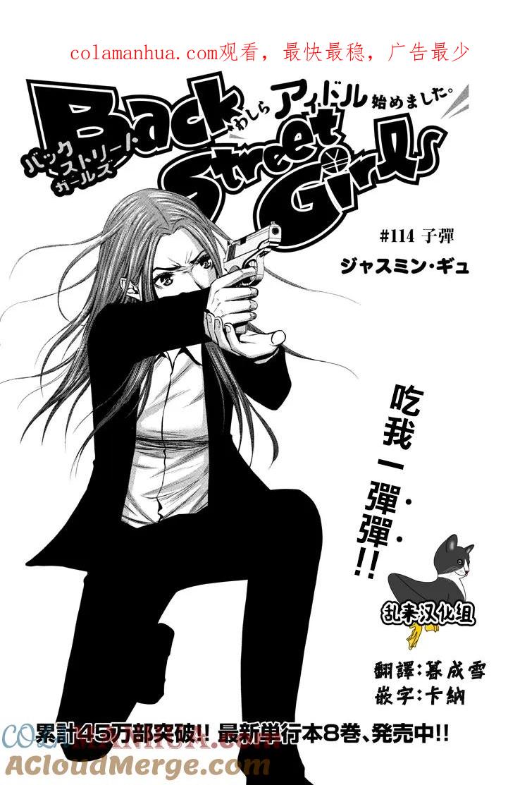 《Back Street Girls后街女孩》第114话 子弹 第1页