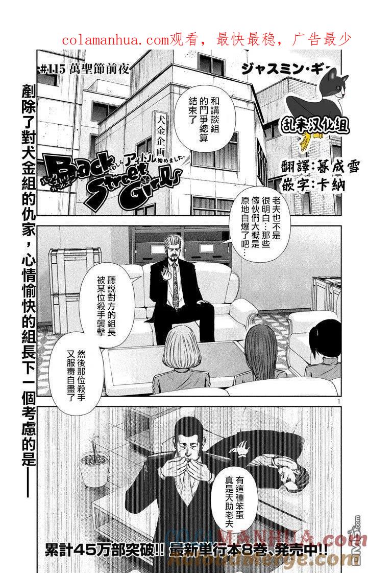 《Back Street Girls后街女孩》第115话 万圣节前夜 第1页