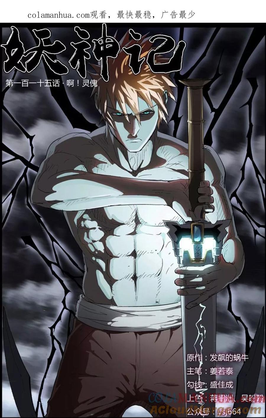 妖神记 第115话 啊，灵傀！ 第1页