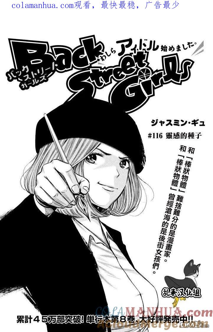 《Back Street Girls后街女孩》第116话 灵感的种子 第1页