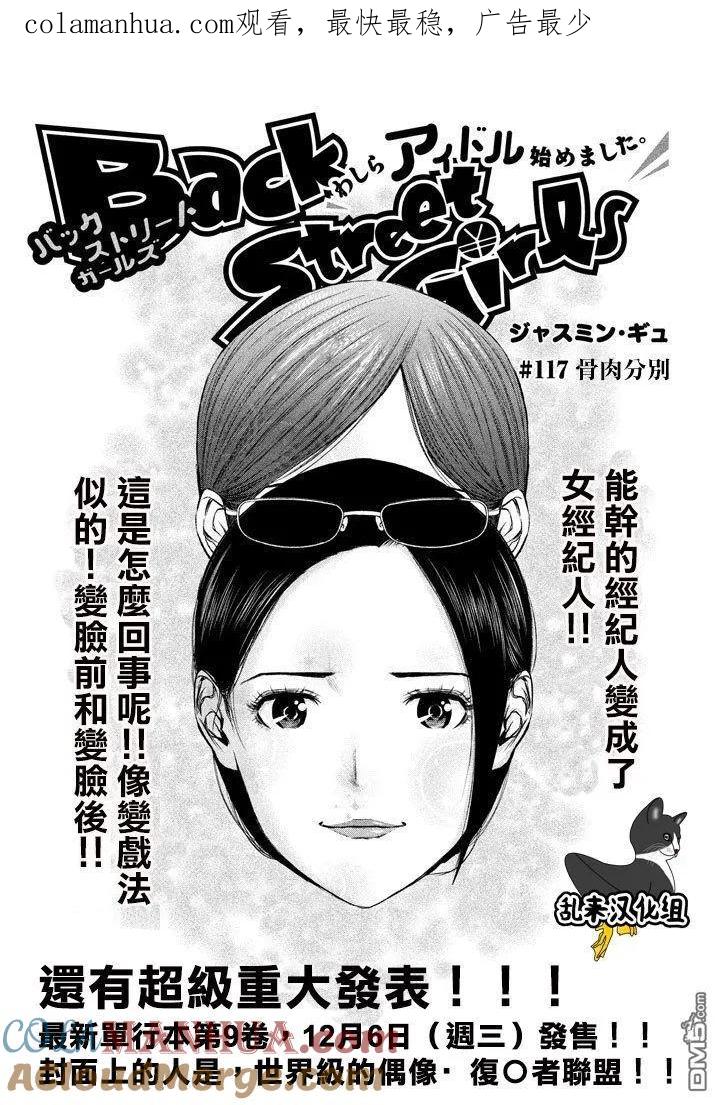 《Back Street Girls后街女孩》第117话 骨肉分离 第1页