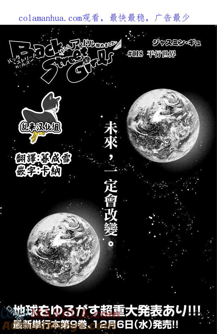 《Back Street Girls后街女孩》第118话 平行世界 第1页