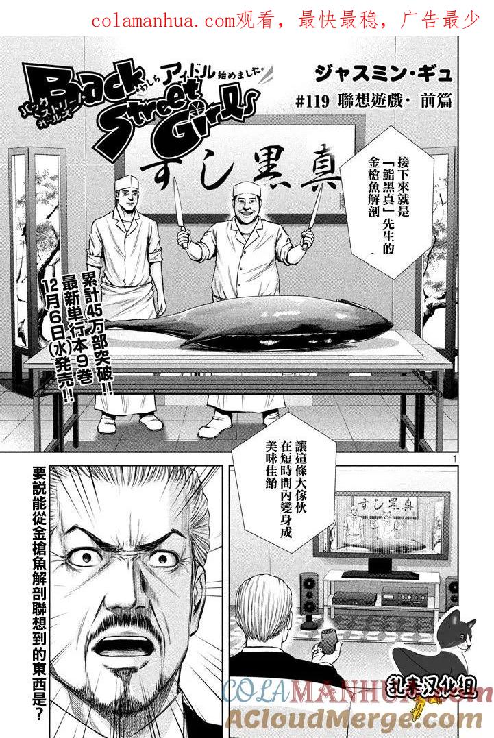 《Back Street Girls后街女孩》第119话 联想游戏•前篇 第1页