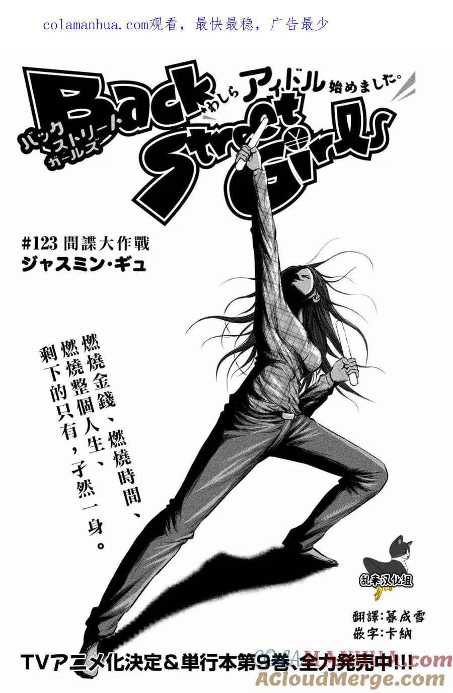 《Back Street Girls后街女孩》第123话 间谍大作战 第1页