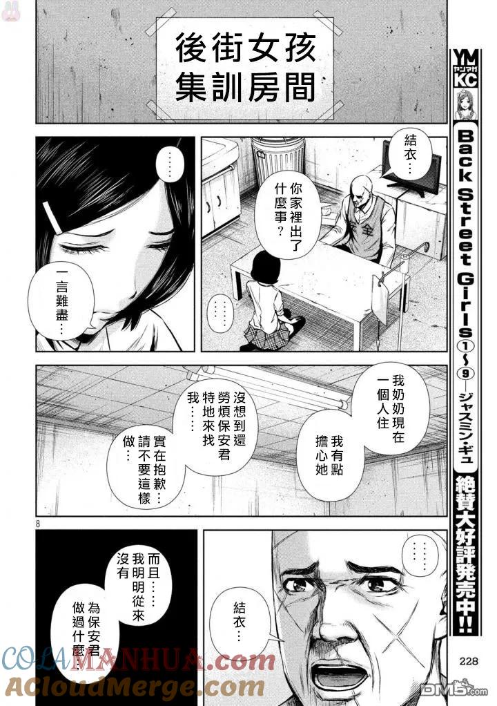 《Back Street Girls后街女孩》第126话 归乡 第8页