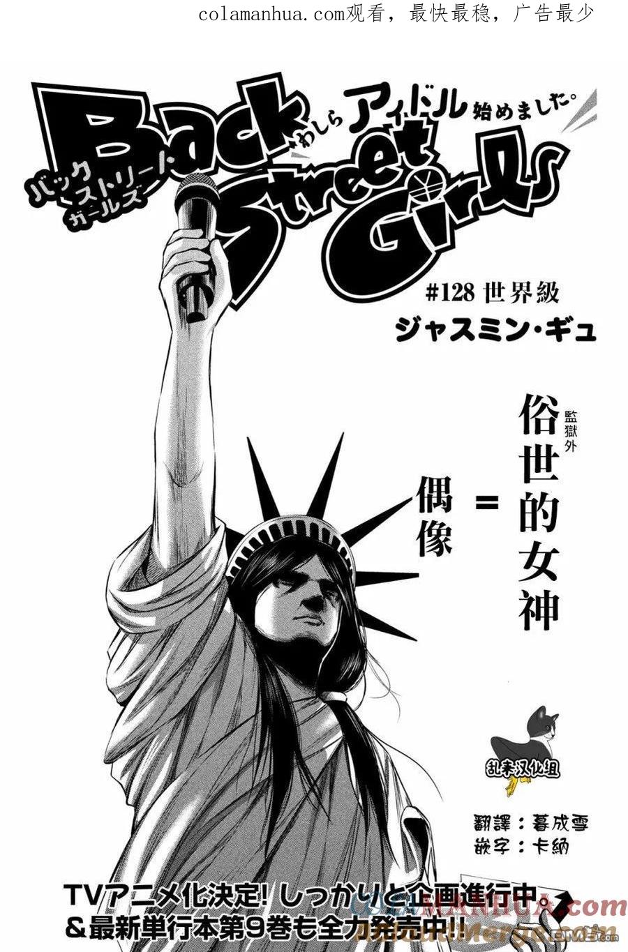 《Back Street Girls后街女孩》第128话 世界级 第1页