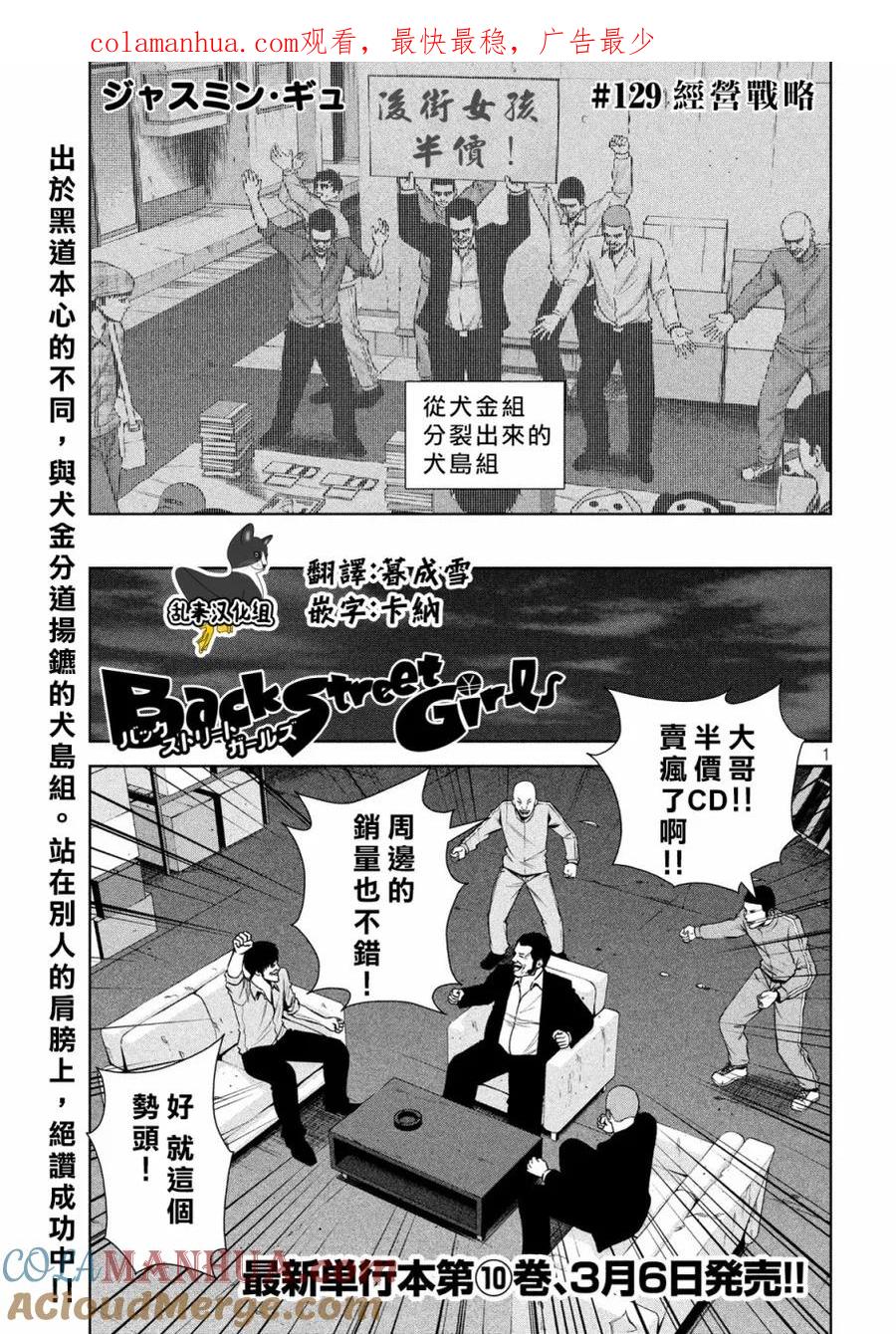 《Back Street Girls后街女孩》第129话 经营战略 第1页