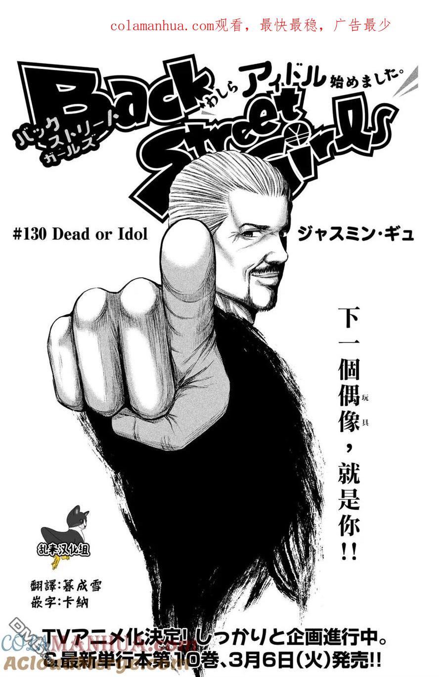 《Back Street Girls后街女孩》第130话 Dead or Idol 第1页