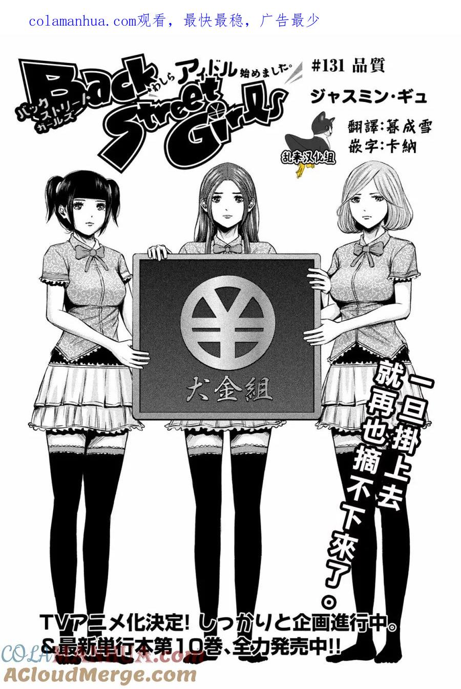 《Back Street Girls后街女孩》第131话 品质 第1页