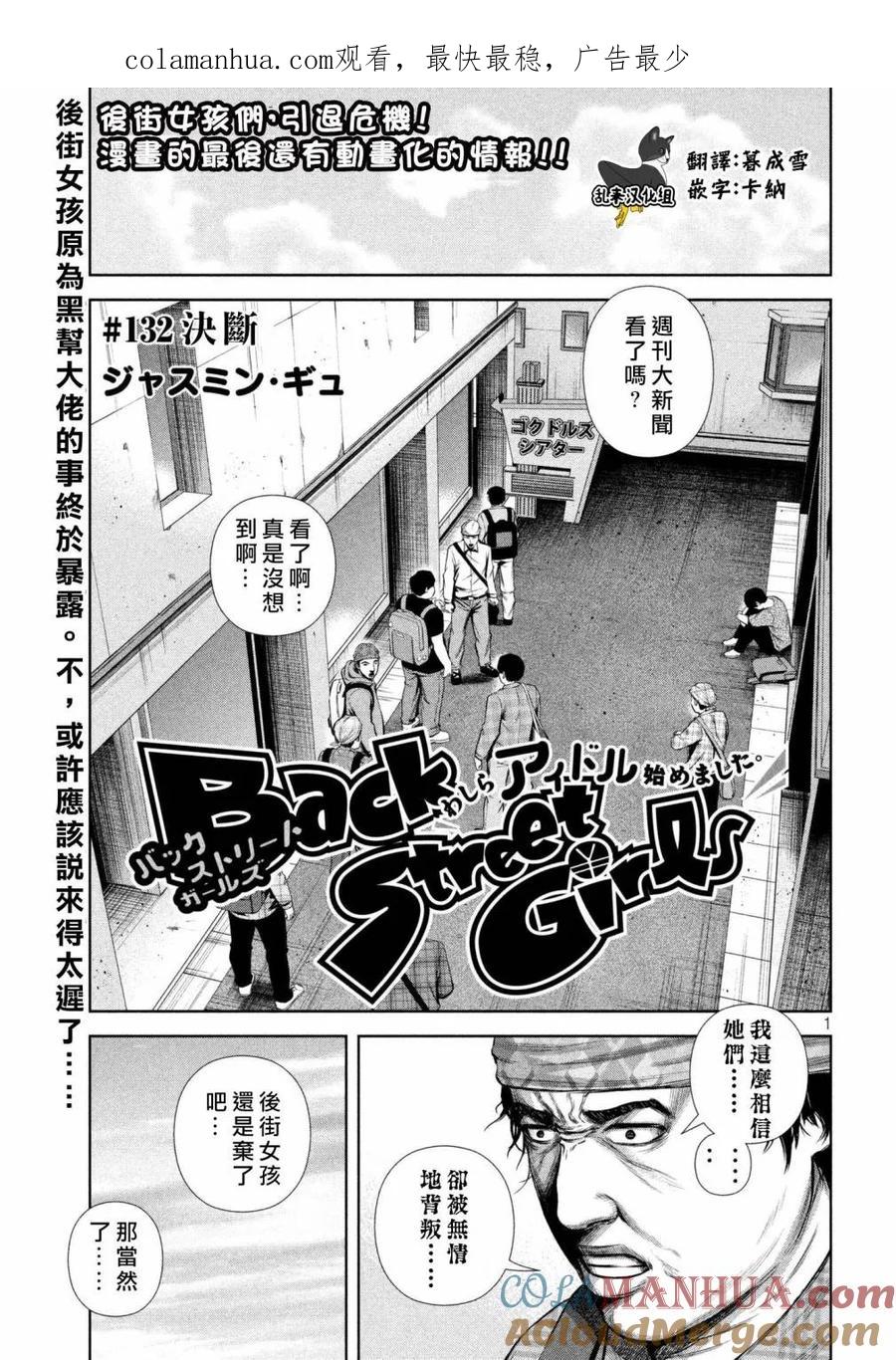 《Back Street Girls后街女孩》第132话 决断 第1页