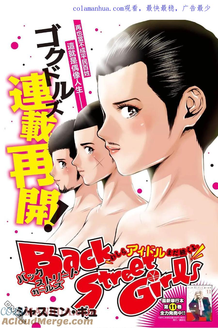 《Back Street Girls后街女孩》第133话 偶像梦 第1页