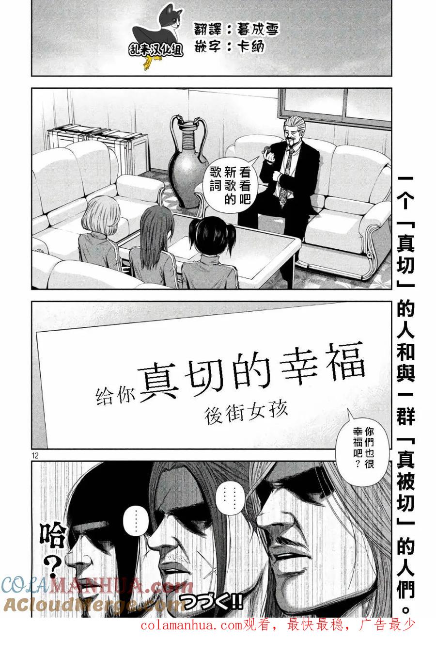 《Back Street Girls后街女孩》第134话 NO SEX, NOLIFE 第12页