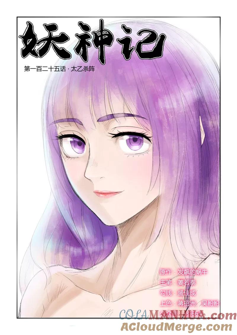 妖神记 第125话1 太乙杀阵 第3页