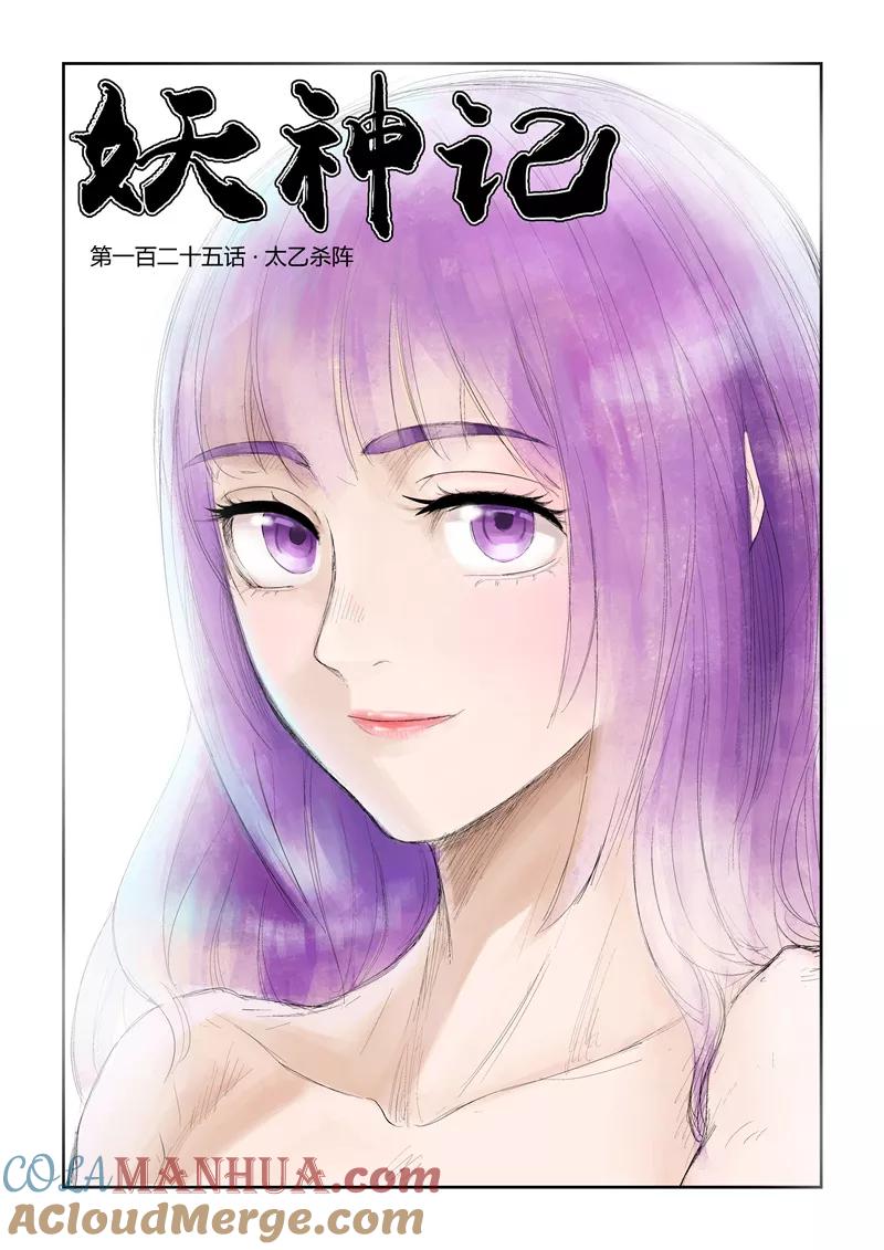 妖神记 第125话1 太乙杀阵 第2页
