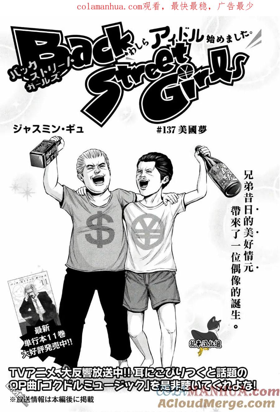 《Back Street Girls后街女孩》第137话 美国梦 第1页