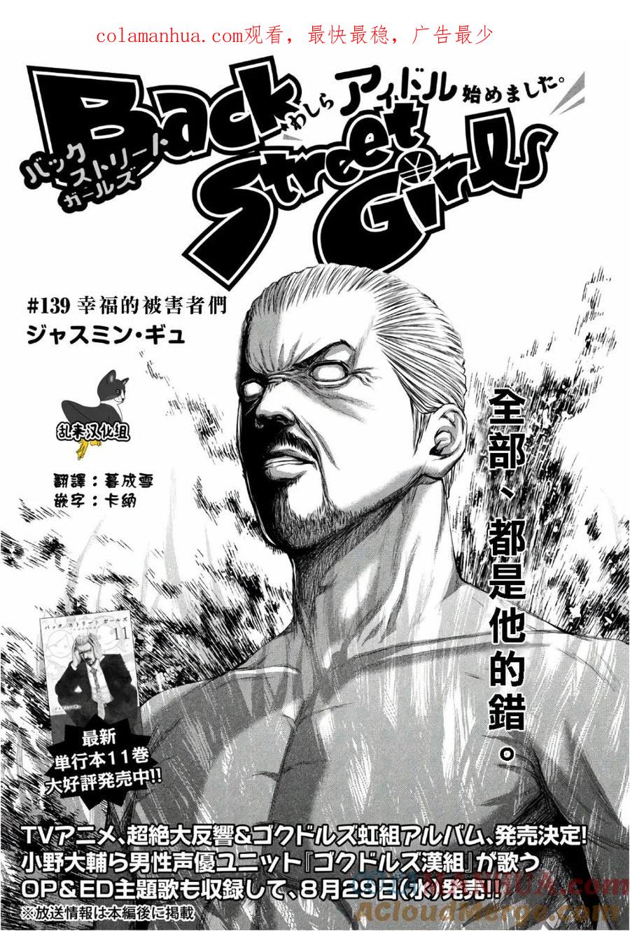 《Back Street Girls后街女孩》第139话 幸福的被害者们 第1页