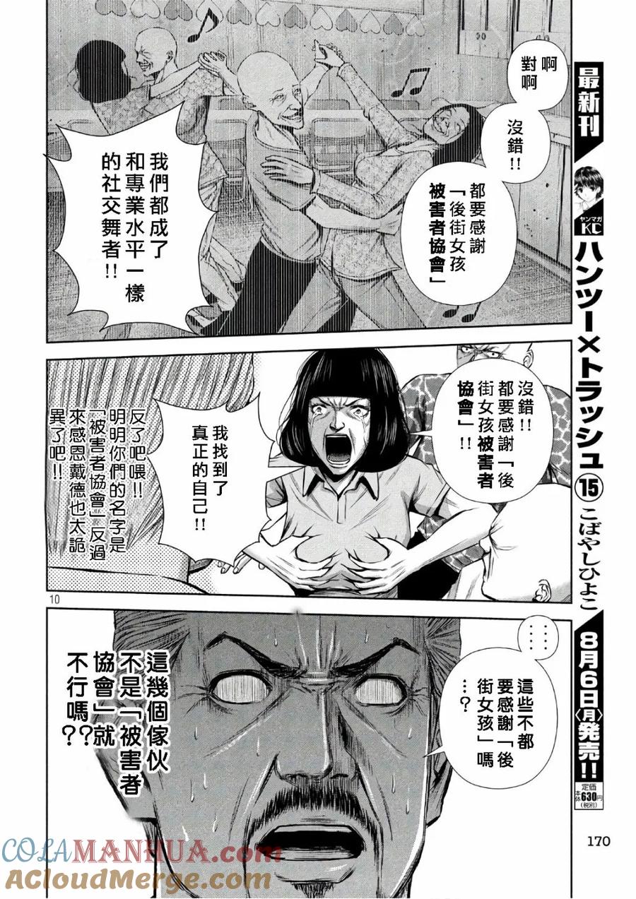 《Back Street Girls后街女孩》第139话 幸福的被害者们 第10页