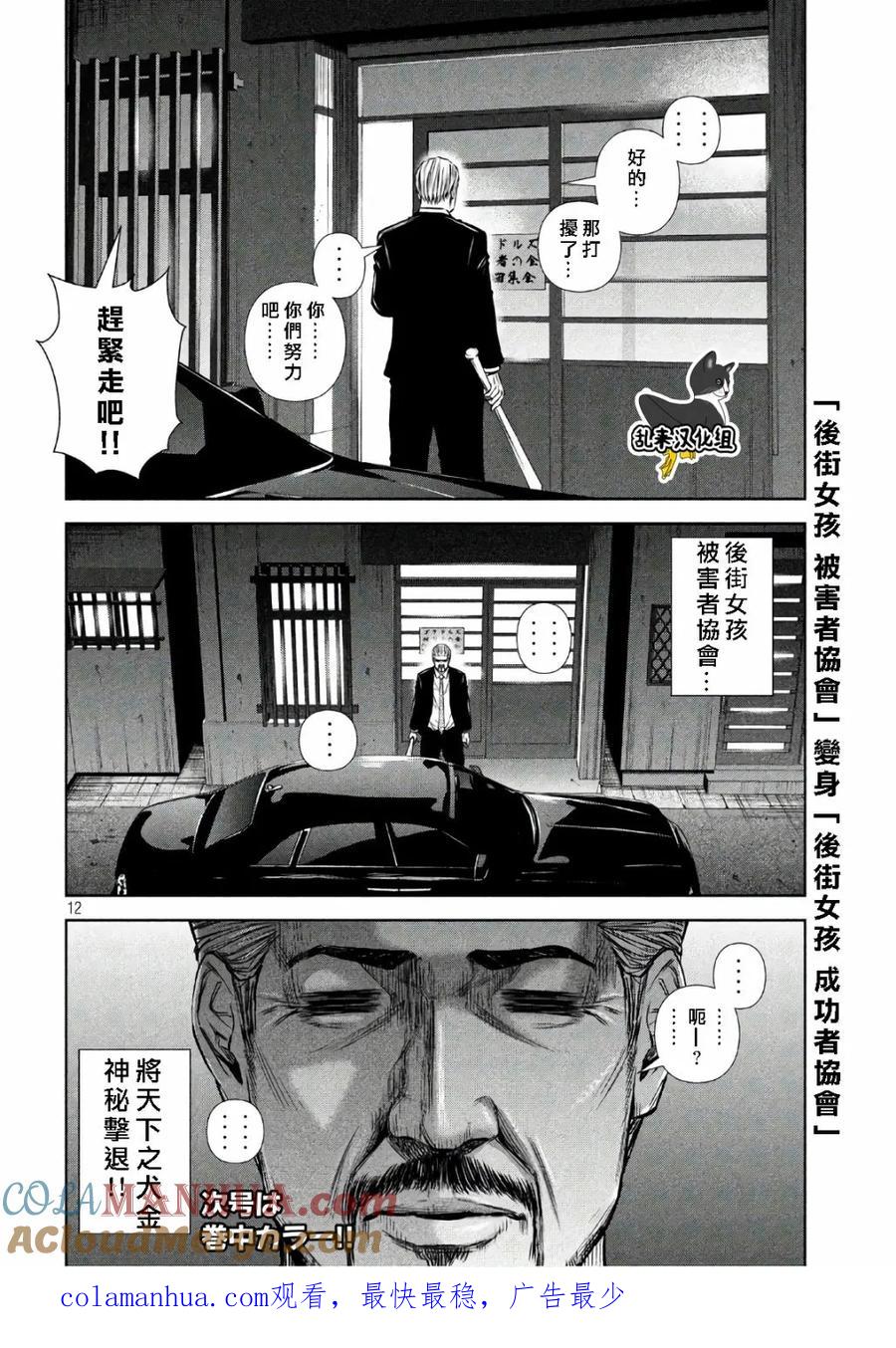 《Back Street Girls后街女孩》第139话 幸福的被害者们 第12页
