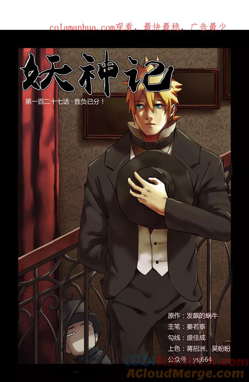 妖神记 第127话1 胜负已分 第1页