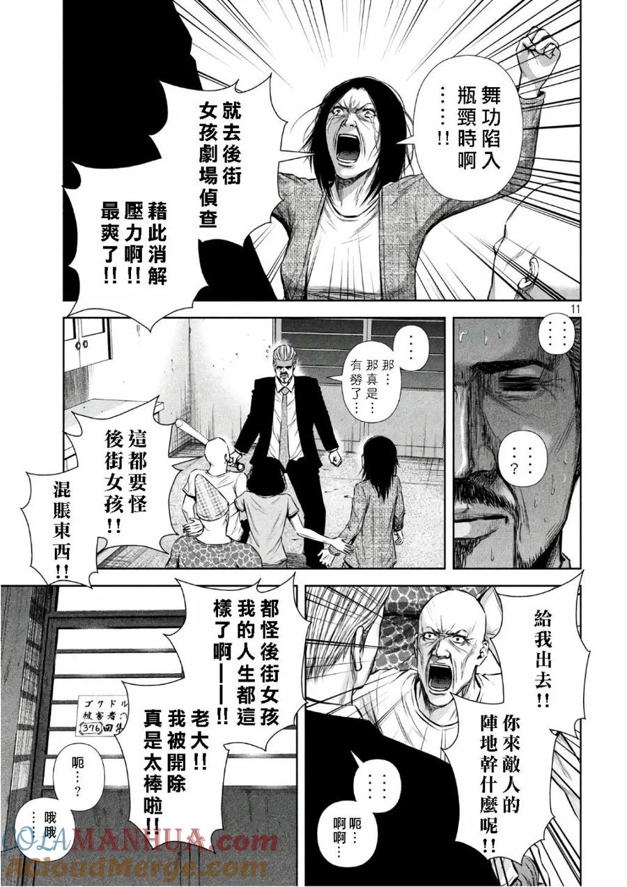《Back Street Girls后街女孩》第139话 幸福的被害者们 第11页