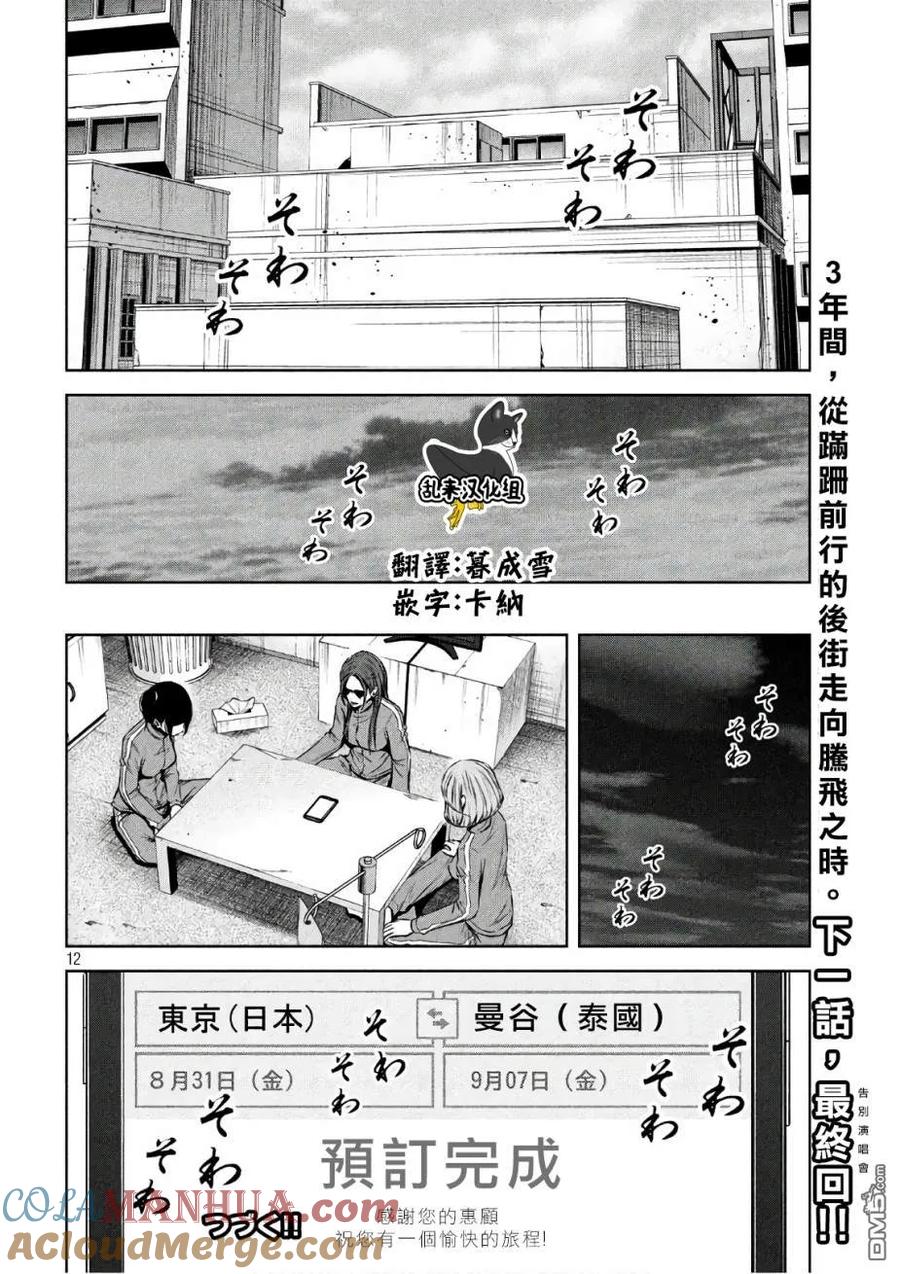 《Back Street Girls后街女孩》第143话 来信 第12页