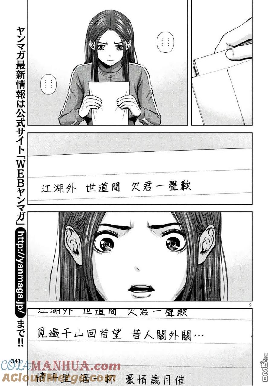 《Back Street Girls后街女孩》第143话 来信 第9页