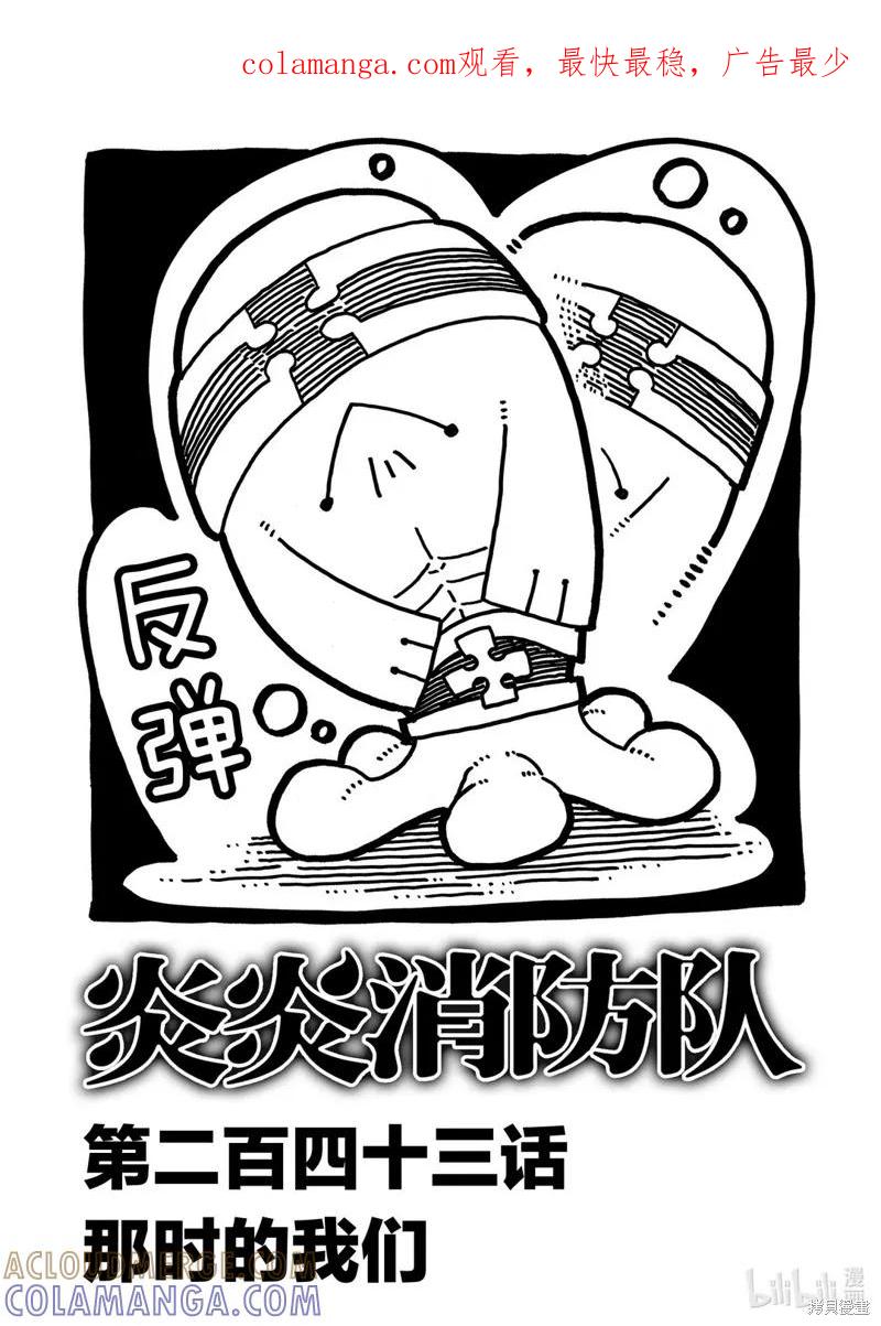 《炎炎之消防队》第243话 第1页