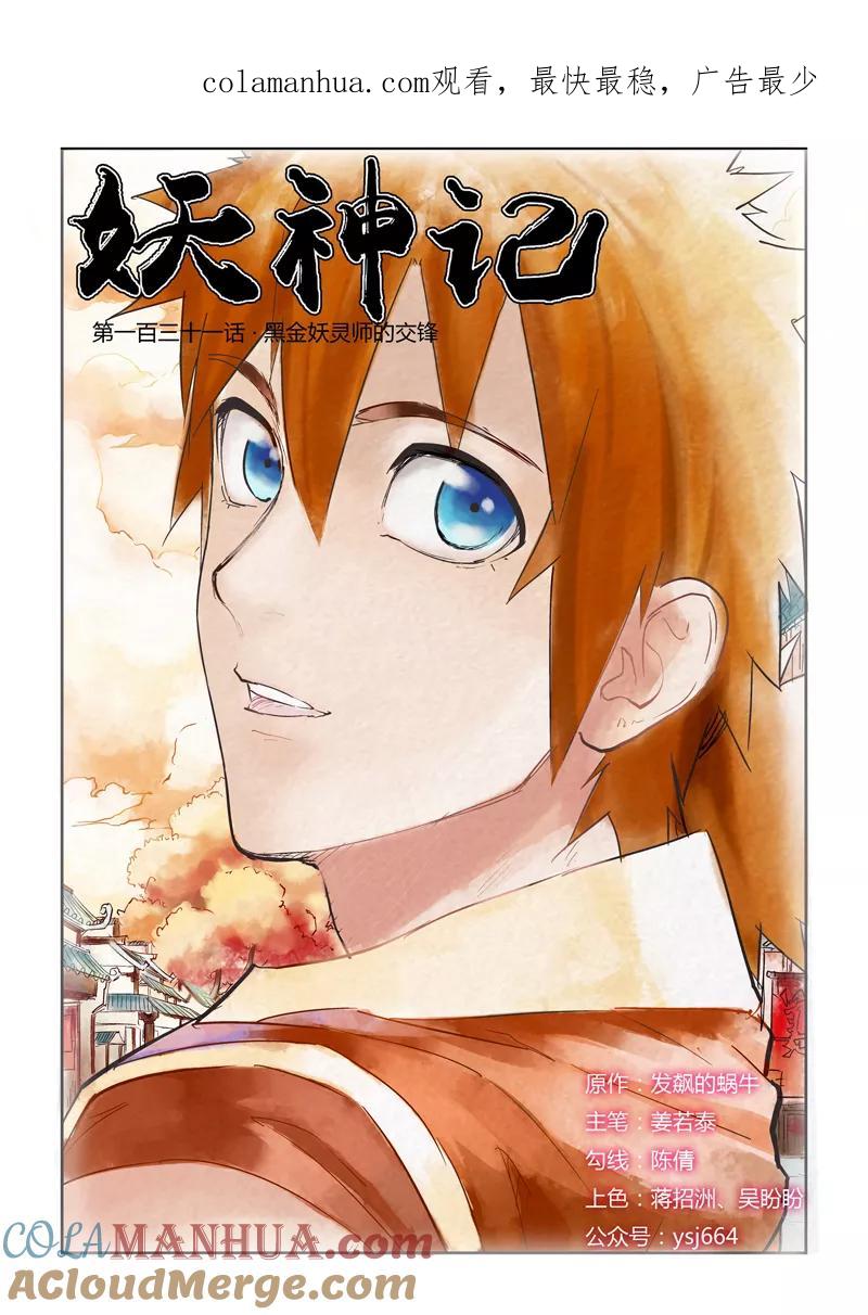 妖神记 第131话1 黑金妖灵师的交锋 第1页