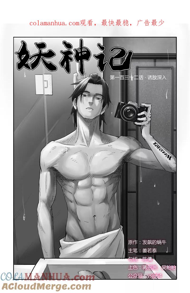 妖神记 第132话1 诱敌深入 第1页