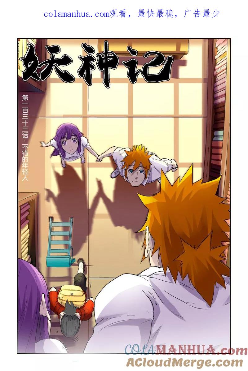 妖神记 第133话1 不错的年轻人 第1页