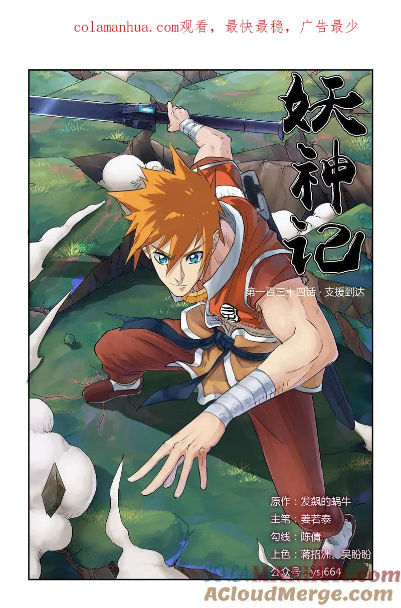 妖神记 第134话1 支援到达 第1页