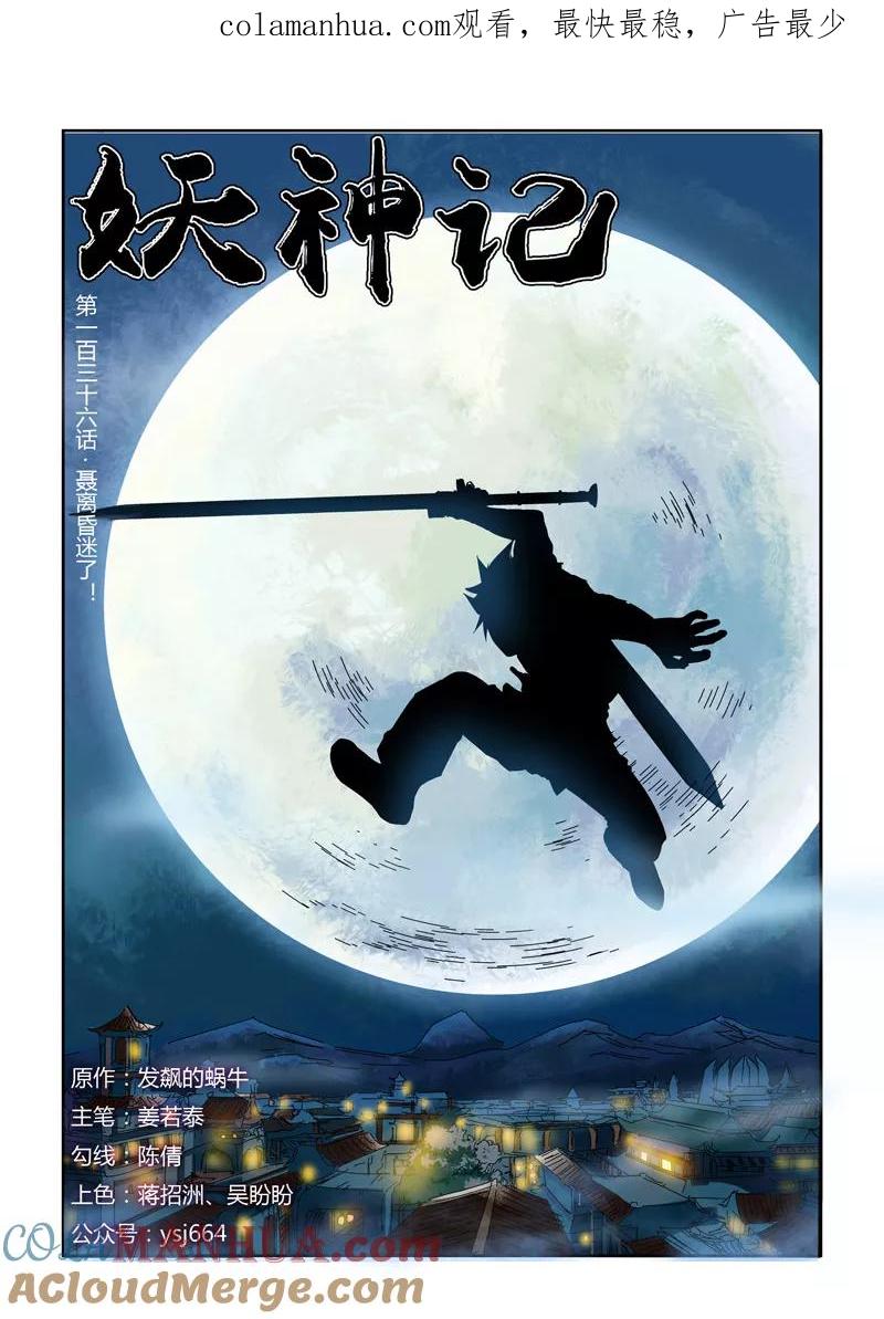 妖神记 第136话1 聂离昏迷了！ 第1页