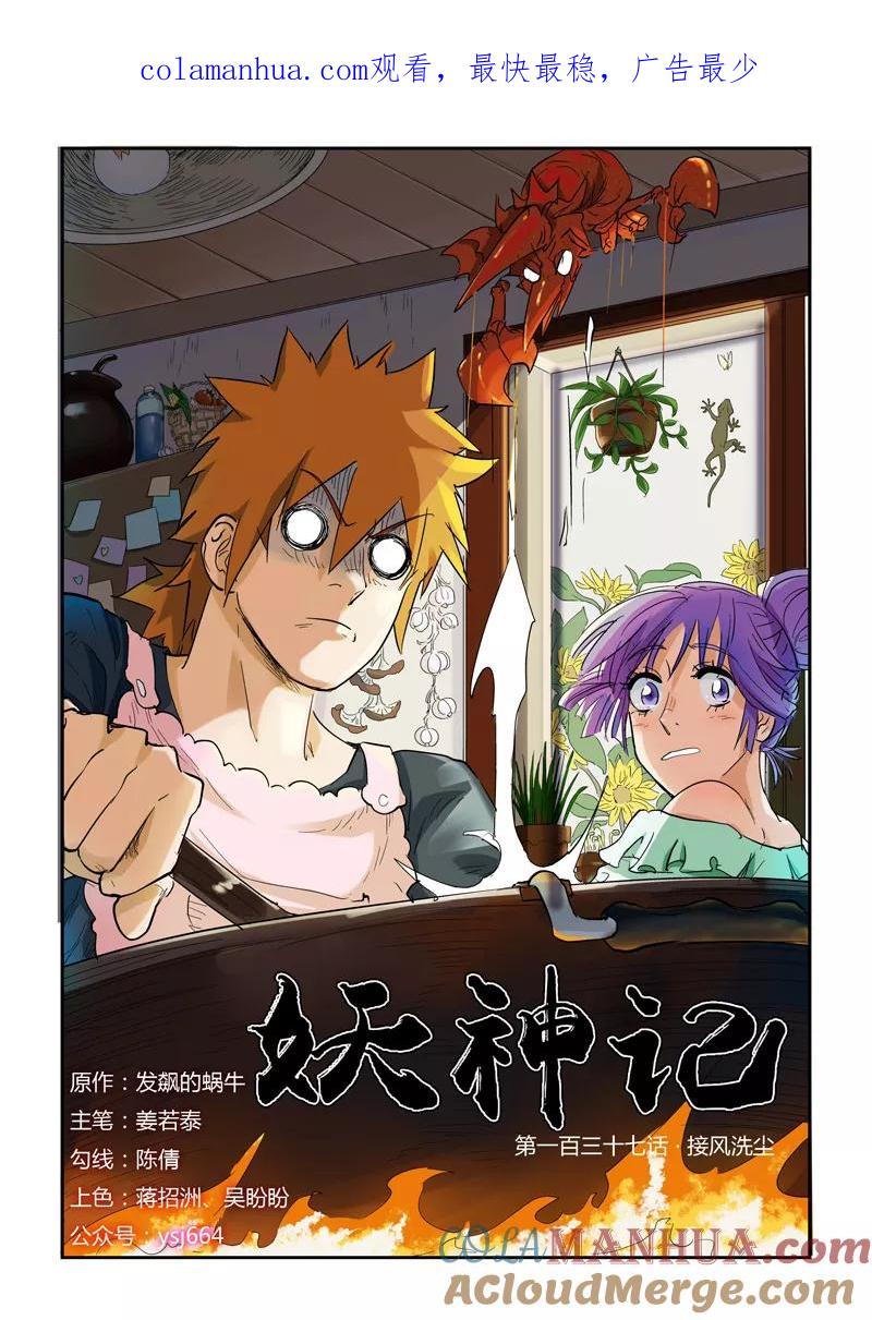 妖神记 第137话1 接风洗尘 第1页