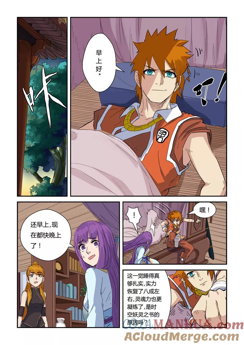 妖神记 第137话2 接风洗尘 第4页