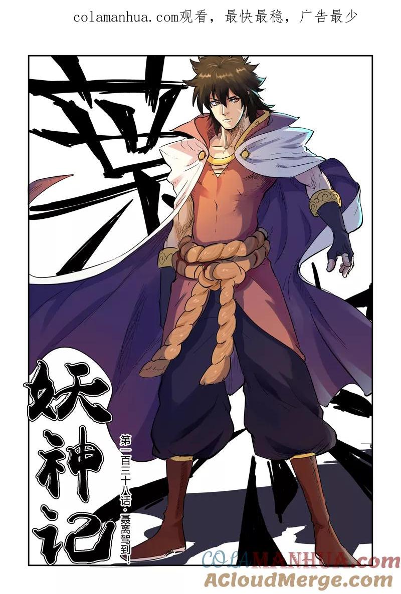 妖神记 第138话1 聂离驾到！ 第1页