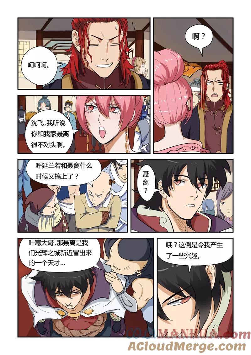 妖神记 第138话1 聂离驾到！ 第7页
