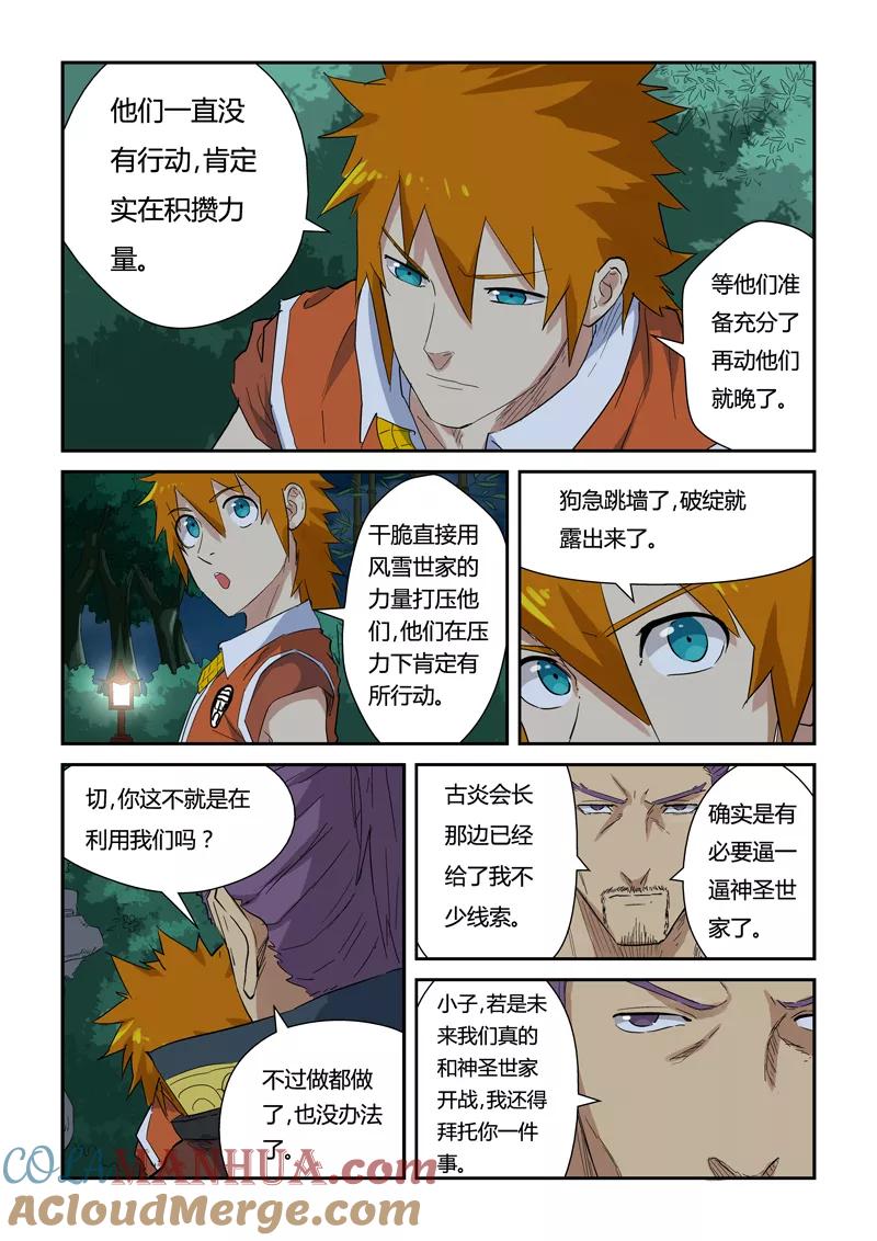 妖神记 第141话1 愿闻其详 第7页