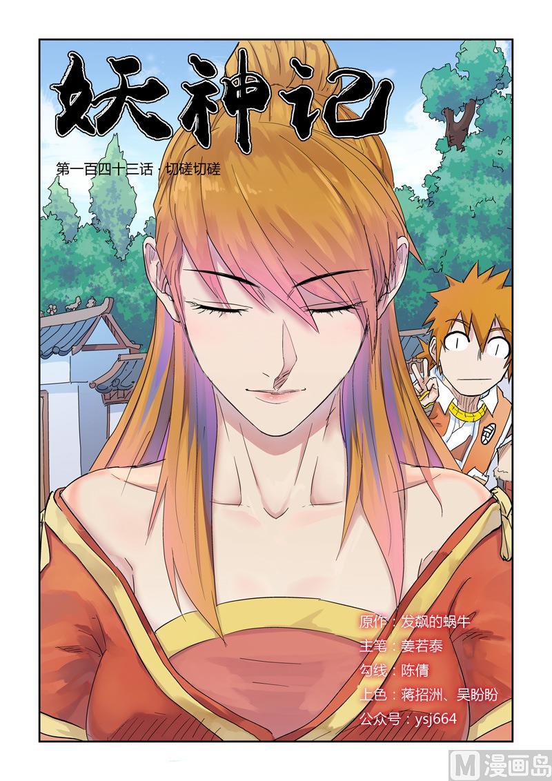 妖神记 第143话 切磋切磋 第2页