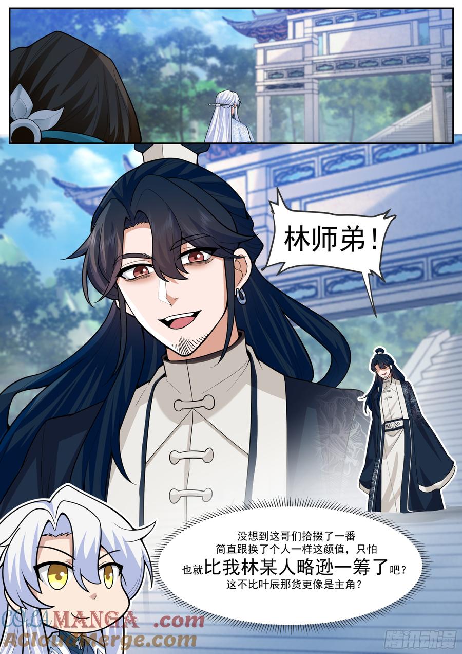 反派大师兄，师妹们全是病娇 第161话-林师弟的魅力 第8页
