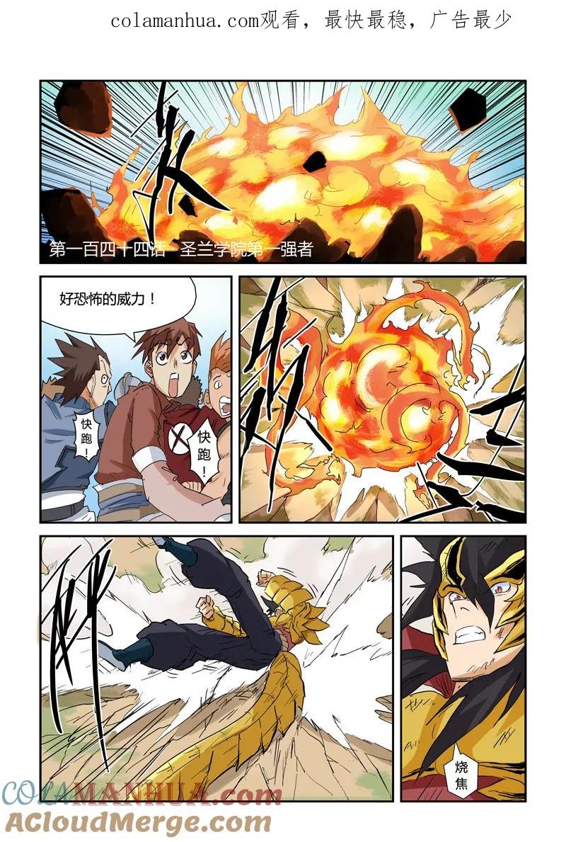 妖神记 第144话1 圣灵学院第一强者 第1页