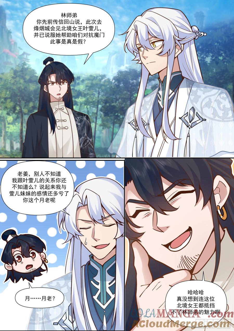反派大师兄，师妹们全是病娇 第161话-林师弟的魅力 第12页