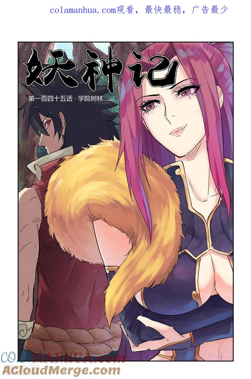 妖神记 第145话1 学院树林…… 第1页