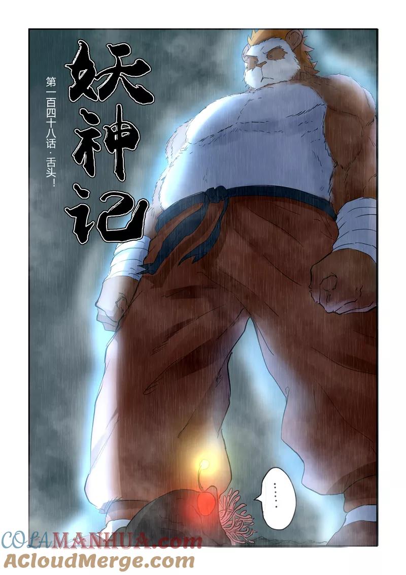 妖神记 第148话1 舌头！ 第2页