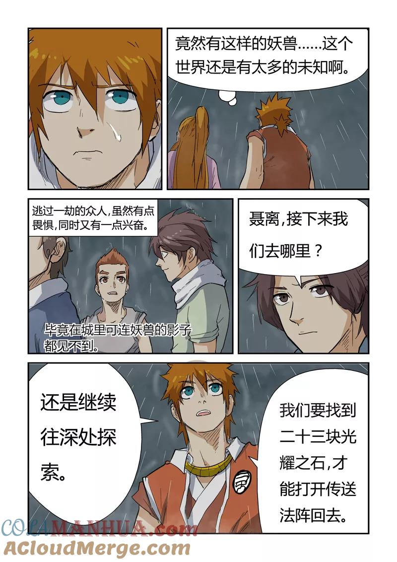 妖神记 第149话2 继续前进 第7页